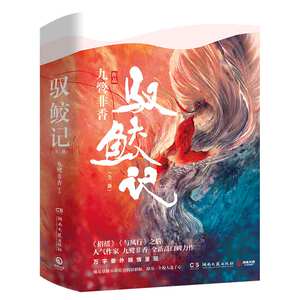 【新华书店旗舰店官网】正版包邮 驭鲛记(上下) 九鹭非香 招摇与凤行 青春文学言情爱情武侠仙侠玄幻小说畅销书籍 排行榜