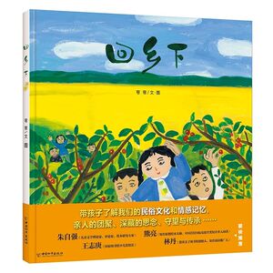 回乡下(精)