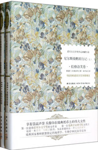 尼尔斯骑鹅旅行记(拉格洛芙卷上下)(精)/诺贝尔文学奖作品