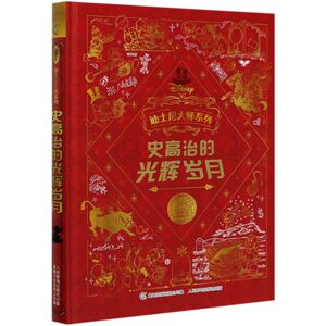 【新华书店旗舰店官网】正版包邮 史高治的光辉岁月(精)/迪士尼大师系列