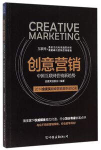 创意营销(中国互联网营销新趋势)