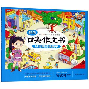 我的口头作文书(日记周记很简单)