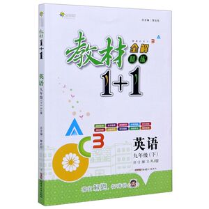 英语(9下RJ版创新彩绘本)/教材1+1全解精练