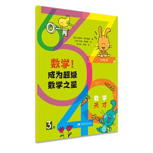 【新华书店旗舰店官网】正版包邮 数学成为超级数学之星(3岁)