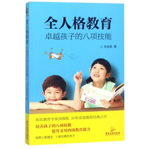 全人格教育(卓越孩子的八项技能)