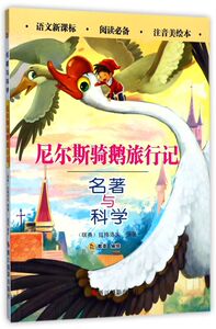 尼尔斯骑鹅旅行记(注音美绘本)/名著与科学