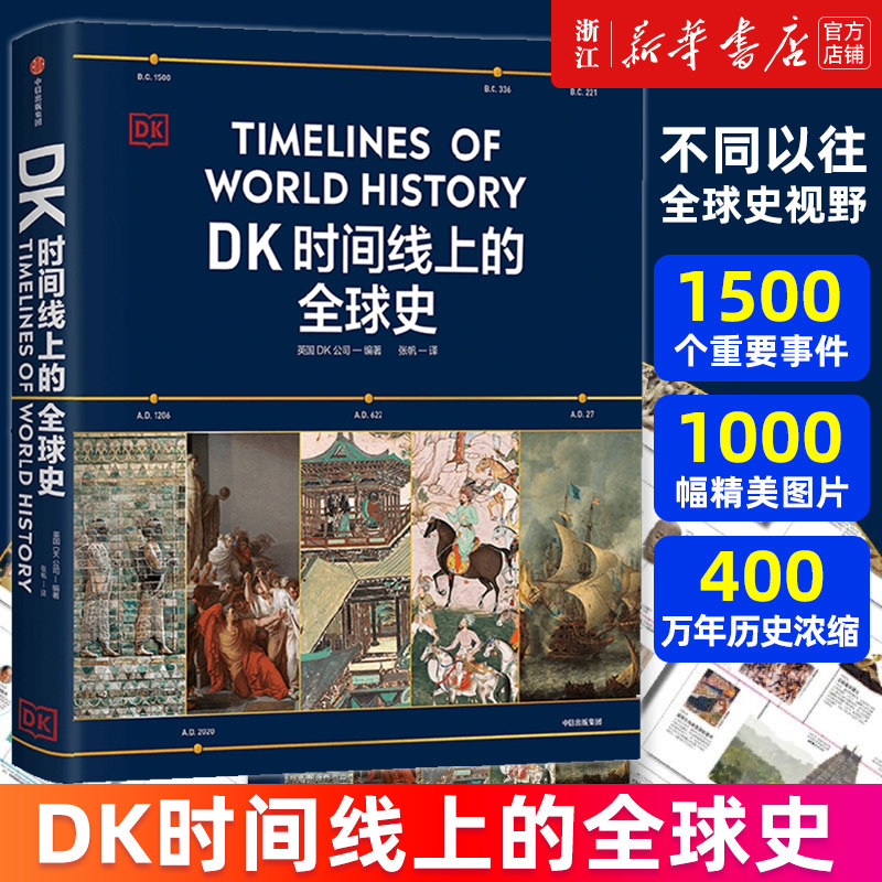 DK時間線全球史英國DK出版社中信正版書籍涵蓋1500歷史事件