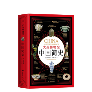 【新华书店旗舰店官网】正版包邮 大英博物馆中国简史 精装版 从石器时代到现代中国 600件文物展现7000年中华文明史