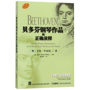 贝多芬钢琴作品的正确演释(原版引进)