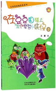 在豆豆国碰上五个紫萝卜妖怪(3适读年龄7-10岁)/卡布奇