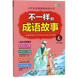 不一样的成语故事(彩图版6)/小学语文新课标阅读丛书