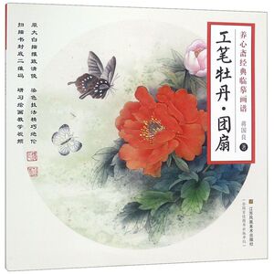工笔牡丹团扇/养心斋经典临摹画谱