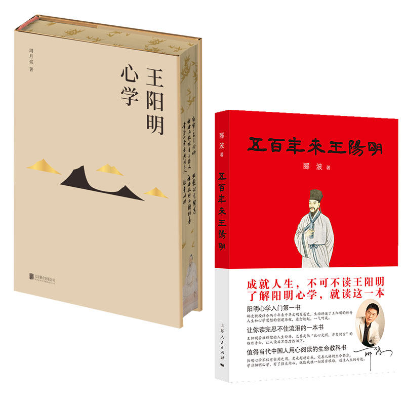 任選】王陽明心學刷邊典藏版周月亮著王陽明全集全書傳習錄五百年來王