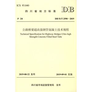 公路桥梁超高强钢管混凝土技术规程(DB51T2598-2