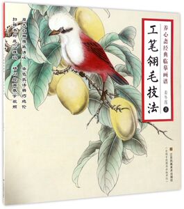 工笔翎毛技法/养心斋经典临摹画谱