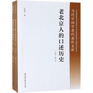 老北京人的口述历史(修订本上下)/当代中国学者代表作文库
