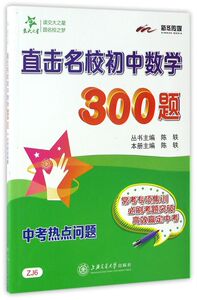 直击名校初中数学300题(中考热点问题)