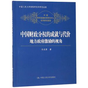 中国财政分权的成就与代价(地方政府激励的视角)/中国财政金