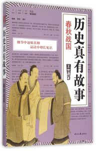 历史真有故事(春秋战国)
