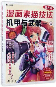 超人气漫画素描技法(机甲与武器超值版)