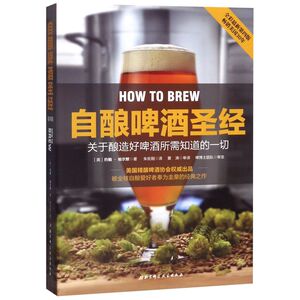 自酿啤酒圣经(关于酿造好啤酒所需知道的一切全彩**4版)