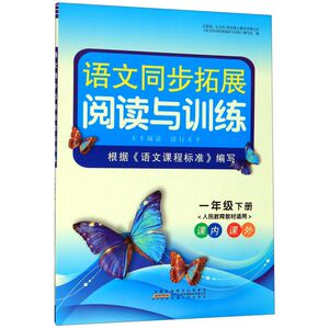 语文同步拓展阅读与训练(1下人民教育教材适用)
