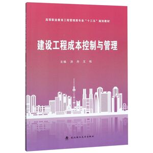 建设工程成本控制与管理(高等职业教育工程管理类专业十三五规