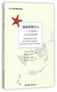 编辑想要什么--科学期刊论文发表指南/MTI学术写作译丛
