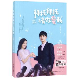 拜托拜托请你爱我