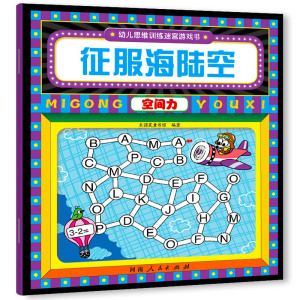幼儿思维训练迷宫游戏书.回到侏罗纪·记忆力