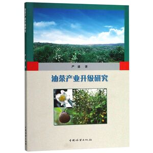 油茶产业升级研究