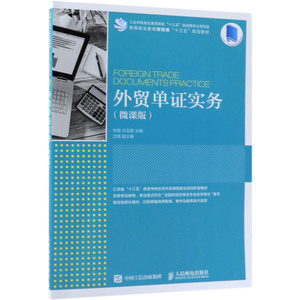 外贸单证实务(微课版高等职业教育财经类十三五规划教材)