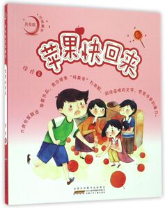苹果快回来/月亮船注音童书