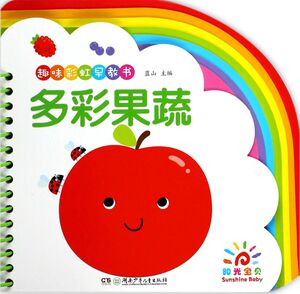 多彩果蔬/趣味彩虹早教书