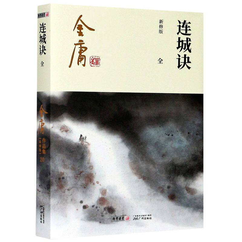 《连城诀》全新修版，金庸武侠世界里的绝世秘籍？-玄幻/武侠小说-淘宝好物网