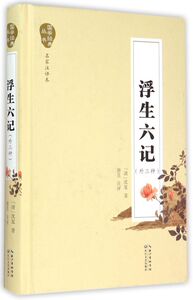 浮生六记(外三种名家注评本)(精)/国学经典丛书