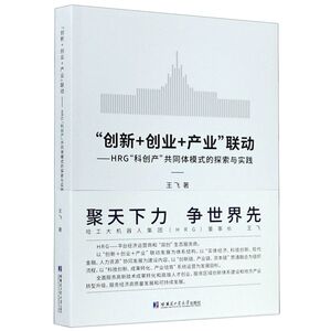 创新+创业+产业联动--HRG科创产共同体模式的探索与实践