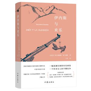 伊内斯与欢乐