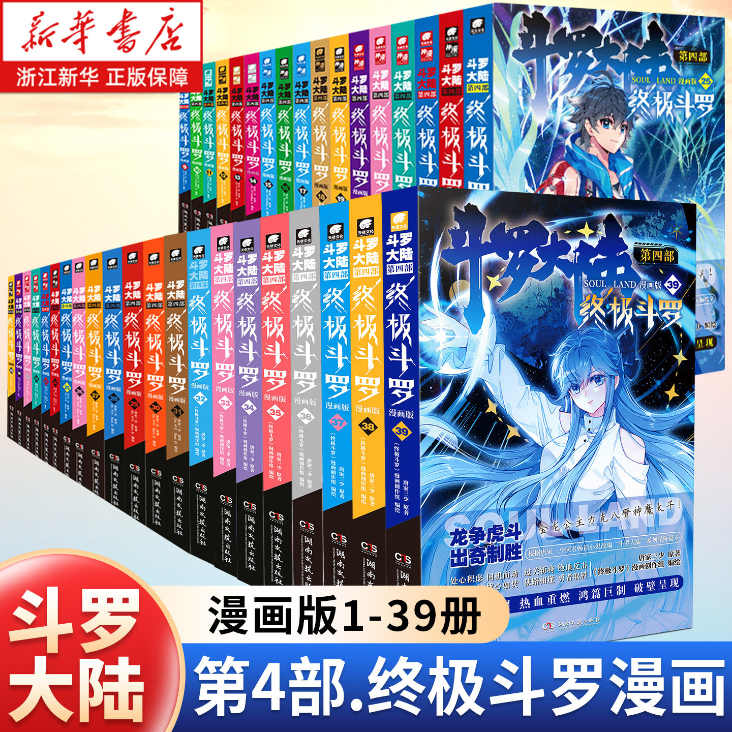 斗罗大陆4漫画全集Dr大吉编绘唐家三少终极斗罗35册全本32开-Taobao-Tmall