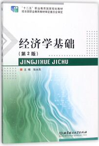 经济学基础(第2版十二五职业教育国家规划教材)