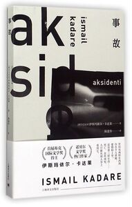 事故