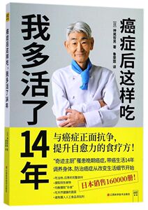 【新华书店旗舰店官网】正版包邮 癌症后这样吃我多活了14年