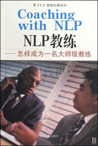 NLP教练--怎样成为一名大师级教练/NLP教练经典译丛