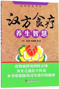 汉方食疗养生智慧/传统养生书系