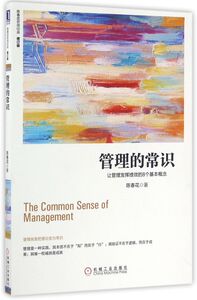 管理的常识(让管理发挥绩效的8个基本概念修订版)/陈春花管