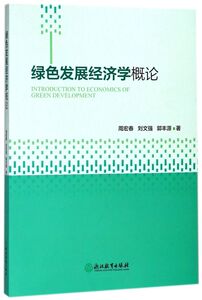 绿色发展经济学概论