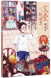 紫风铃/父爱的世界系列