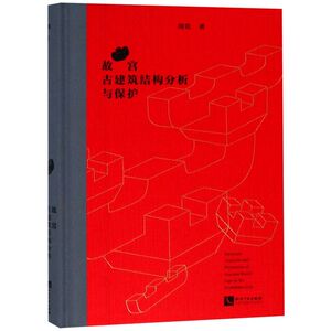 故宫古建筑结构分析与保护(精)