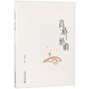 高桥绝响
