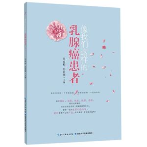 像我们这样的乳腺癌患者